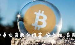 2023年最佳比特币交易软件推荐：安全性、易用性
