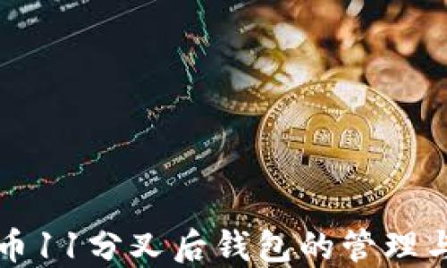 
比特币11分叉后钱包的管理与指南