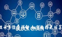 比特派钱包提币手续费详解：如何选择更划算的