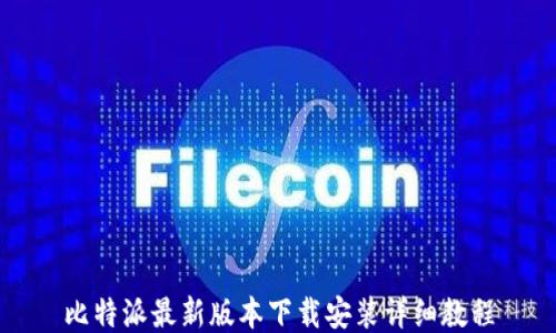 
比特派最新版本下载安装详细教程