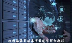 比特派最新版本下载安装详细教程