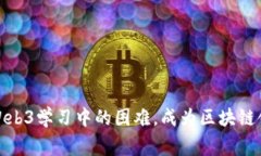 如何克服Web3学习中的困难，成为区块链领域的专