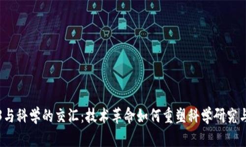 Web3与科学的交汇：技术革命如何重塑科学研究与合作