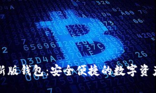 比特派最新版钱包：安全便捷的数字资产管理工具