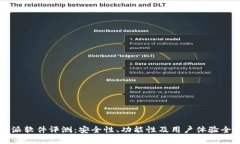 比特派软件评测：安全性、功能性及用户体验全