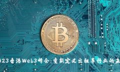 2023香港Web3峰会：重新定义