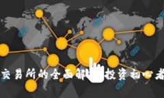 比特国际数字货币交易所