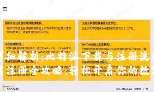 每一步都详细解析：比特派下载与注册流程指南
比特派下载注册全攻略：轻松开启你的数字货币之旅
