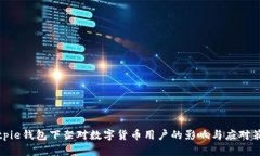 Bitpie钱包下架对数字货币用户的影响与应对策略