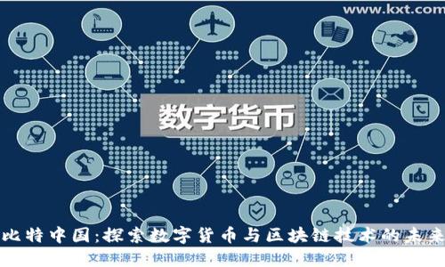 比特中国：探索数字货币与区块链技术的未来