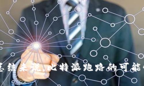  比特派会跑路吗？——全面解析比特派的安全性和市场前景 / 
 guanjianci 比特派, 加密货币, 安全性, 区块链 /guanjianci 

引言
近年来，加密货币的发展风起云涌，各种数字资产、区块链技术层出不穷。在这个变化迅速的市场中，投资者对于各类加密项目的安全性和合法性尤为关注。比特派作为一种新兴的钱包和交易工具，其前景和安全性成为了投资者热议的话题。本文将深入探讨“比特派会跑路吗”这一问题，结合市场环境和其技术背景，分析其潜在风险和未来发展趋势。

一、比特派的基本概述
比特派是一款致力于为用户提供安全、便捷的数字货币管理服务的移动钱包。它支持多种主流加密货币的存储和交易，提供高效的资产管理服务。比特派不仅关注用户的使用体验，同时也力求在安全性方面保持高标准。比特派的团队由一群拥有丰富经验的区块链专家和技术工程师组成，他们致力于通过技术手段提升用户的安全感。

二、比特派的安全性分析
针对“比特派会跑路吗”这一问题，首先需要分析其安全性。比特派采用多种技术手段保证用户资产的安全，包括但不限于以下几点：

h41. 强化的安全体系/h4
比特派通过技术架构上的设计，确保私钥不被第三方访问，用户的资产被严格保护。此外，系统还采用了多重签名技术，增加资产的安全防护层。

h42. 冷存储技术/h4
在比特派的资产管理中，大部分用户资产被存放在冷钱包中，每当需要进行交易时，系统再将相关资产转入热钱包，这样可以大幅降低被黑客攻击的风险。

h43. 透明的团队背景/h4
比特派的团队成员均有丰富的行业背景，从事区块链及金融技术行业多年，专业性强，能够为用户提供稳健的服务。团队的透明度增强了用户的信任感，使得跑路的可能性大大降低。

三、近年来市场的变化及影响
尽管比特派目前表现良好，但市场环境的变化仍不可忽视。近年各类财务犯罪和项目跑路事件频频暴露，用户对项目的信任度普遍下降，导致很多投资者变得更加谨慎。

h41. 加密市场的波动性/h4
加密市场的波动性很大，加上政策的不确定性，可能导致一些项目的失败。有些项目会因自身问题而关闭，虽然不一定是跑路，但会让用户的资产面临风险。

h42. 法律法规的完善/h4
随着各国对加密货币监管政策的不断完善，部分不合法、不合规的项目会逐渐被市场抛弃，这也促使比特派等合法合规的项目会更加受到用户的青睐。

四、比特派的未来前景
综合以上分析，比特派作为一个相对稳定的加密货币钱包，其未来的市场表现值得期待。团队的技术不断完善、用户体验的日益以及市场的良性发展都将为比特派的成长提供坚实基础。

可能相关的问题
1. 投资者如何判断一个加密项目的安全性？
在加密市场中，投资者需要注重项目的透明度和合规性。首先查看项目是否有清晰的白皮书，里面应包含详细的技术架构和团队信息；其次，可以通过社群反馈、媒体曝光、专业机构的评测来进一步了解项目的声誉和正当性。

h41.1. 白皮书的作用/h4
白皮书是项目的 “名片”，详细描述了项目的目的、技术架构及实施方案。投资者可以通过分析白皮书草拟出的目标和计划，初步判断其可行性和安全性。

h41.2. 团队背景的重要性/h4
团队的技术背景和行业经验是项目成功的关键之一。了解团队成员的历史案例和从业经历，能够帮助投资者判断项目的专业性与可信度。

2. 加密货币的监管政策如何影响市场？
各国对于加密货币的监管政策不断演变，极大地影响着市场的稳定性。早期较为宽松的政策使得各种项目如雨后春笋般冒出，而当前的监管整顿则致力于规范市场，保卫投资者权益。

h42.1. 监管政策的正面影响/h4
有效的监管能够提高市场透明度，促进有前景的项目良性发展，增加投资者信心，维护市场的健康。

h42.2. 负面影响/h4
然而，过于严格的监管政策可能导致合法项目的潜在发展停滞，影响创新的持续性。投资者须密切关注政府法规的动态变化，及时调整投资策略。

3. 什么是数字钱包的冷存储和热存储？
冷存储和热存储是数字资产管理中的重要概念。冷存储指将资产存放在未连接互联网的环境中，降低被黑客攻击的风险；热存储则是将资产存放在连接互联网的设备上，便于快速交易但风险相对较高。

h43.1. 冷存储的优缺点/h4
冷存储适用于长期持有资产，安全性高，但不便于频繁交易。热存储则适合频繁交易，但需谨慎选择使用的服务。

h43.2. 适用场景/h4
投资者可以根据自己的交易频率选择合适的存储方式。短期交易者适宜使用热存储，而长期持有者则应选择冷存储以提高资产的安全性。

4. 如何保护个人数字资产？
在加密货币不断发展的背景下，保护个人数字资产的措施显得尤为重要。对于普通用户来说，以下几点尤为关键：

h44.1. 设置强复杂的密码/h4
密码是保护个人资产的第一道防线，建议使用字母、数字和特殊符号的组合，并定期更换。

h44.2. 启用双重身份验证/h4
启用双重身份验证可有效防止账号被黑客入侵，确保只有用户本人能够访问个人数字资产。

h44.3. 定期监控账户状态/h4
投资者应定期查看账户的可疑活动，以确保及时发现异常情况，避免资产受到伤害。

结语
比特派作为一个新兴的加密货币钱包，由于其团队的透明性和安全性而赢得了一定的市场认可。然而，市场的风险无法忽视，投资者在参与投资时仍需保持警觉。总结来说，比特派跑路的可能性相对较低，但用户在投资过程中仍需谨慎，采取适当措施保护自己的资产。通过分析市场环境、项目背景以及自身投资经验，能够更好地做出决策，降低潜在风险。