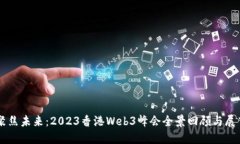 聚焦未来：2023香港Web3峰会