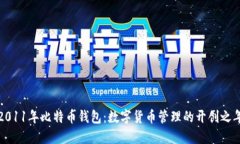 2011年比特币钱包：数字货