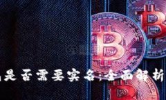 比特币钱包是否需要实名