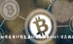 如何使用TP钱包在OK链上提取USDT：详尽指南