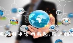 如何安全使用比特币官网