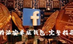 如何下载安装比特派安卓