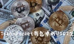 深入解析TokenPocket钱包中的