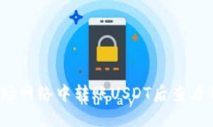 如何在波场网络中转账U