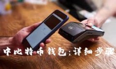 如何登录空中比特币钱包