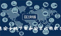 如何快速安全地下载和安