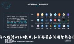 深入探讨Web3技术：如何部