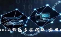 如何有效解决Web3钱包多签