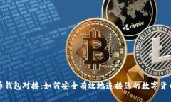 比特币钱包对接：如何安