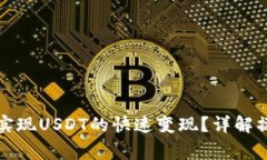 如何通过雷达钱包实现U