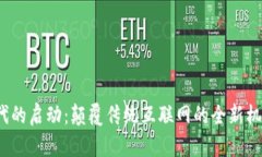 Web3时代的启动：颠覆传统