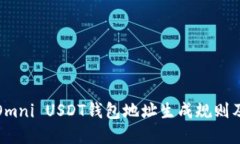 深入探讨Omni USDT钱包地址