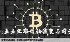 Web3：未来互联网的演变与