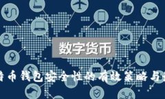 提升比特币钱包安全性的