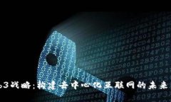 Web3战略：构建去中心化互