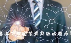 如何在安卓设备上下载安