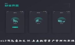 Web3钱包叠加支付：未来数