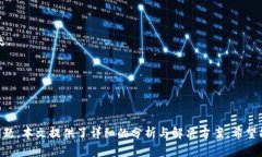 tag/tag比特派钱包苹果下载