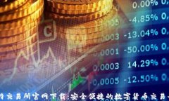比特交易所官网下载：安