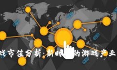 Web3游戏市值分析：新时代