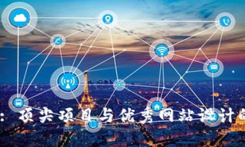 探索Web3: 顶尖项目与优秀网站设计的完美结合