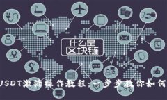 TRX冷钱包中USDT激活操作教