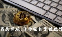 比特官网下载最新版：让