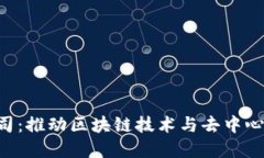 印度Web3公司：推动区块链
