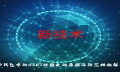 TP钱包中的USDT被转走的原