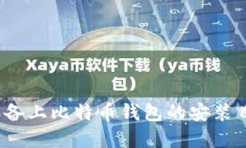 苹果设备上比特币钱包的安装目录详解