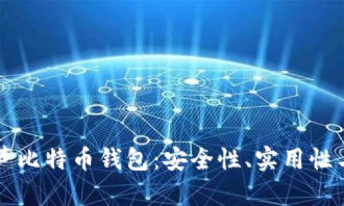 李威声比特币钱包：安全性、实用性与技巧