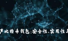 李威声比特币钱包：安全