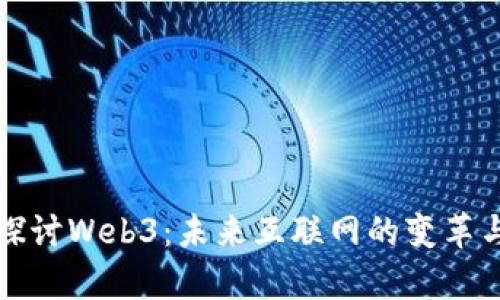 深入探讨Web3：未来互联网的变革与前景