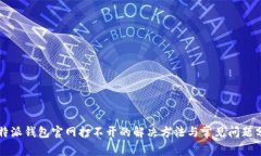 比特派钱包官网打不开的