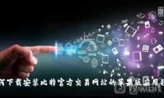 如何下载安装比特官方交